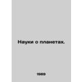 Planetary Sciences. In Russian /Nauki o planetakh.