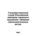The State System of the Russian Empire on the eve of the Crash In Russian /Gosu