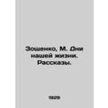 Zoshchenko, M. Days of Our Lives. Stories./Zoshchenko, M. Dni nashey zhizni. Ra