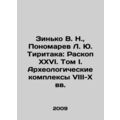 Zinko V. N., Ponomarev L. Yu. Tiritaka: Raskop ...
