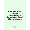 Korguev M. M. Tales of the Karelian White Sea. ...