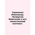 Tarasenko Alexander. The Fourth Gospel and its Palestinian Context. In Russian