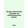 Estrin Anatoly. Divination on Zhurzhen runes. In Russian /Estrin Anatoliy. Gada