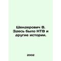 Shenderovich V. There were other stories. In Russian /Shenderovich V. Zdes bylo