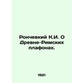 Ronchevky K.I. On Ancient-Roman Platons. In Russian /Ronchevkiy K.I. O Drevne-R