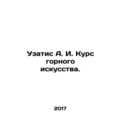 Uzatis A. I. Mining Art Course. In Russian (ask us if in doubt)/Uzatis A. I. Kur