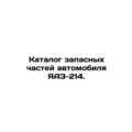 YAZ-214 Car Spare Parts Catalogue. In Russian /...