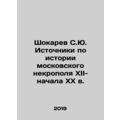 Shokarev S. Yu. Sources on the history of the Moscow necropolis of the twelfth