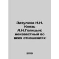 Zazulina N.N. Prince A.N. Golitsyn: unknown in ...