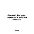 Rudyard Kipling. A Ghost in a Yellow Stroller. In Russian /Kipling Redyard. Pri
