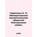Cherepnin N. P. Imperial Educational Society of Noble Girls. In Russian (ask us