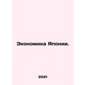Japans Economy. In Russian /Ekonomika Yaponii.