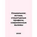 Social: origins, structural profiles, contemporary challenges In Russian /Sotsi