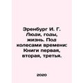 Erenburg I. G. People, Years, Life. Under the Wheels of Time: Books One, Two, a