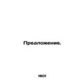 Proposal. In Russian (ask us if in doubt)/Predlozhenie.