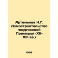 Artemyeva N.G. House building in the Primorye r...