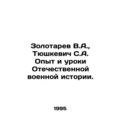 Zolotarev V.A., Tyushkevich S.A. Experience and...