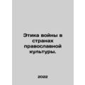 The Ethics of War in Orthodox Cultural Countrie...