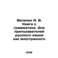 Velichko A. V. A book about grammars. For teachers of Russian as a foreign lang