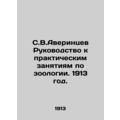 S.V.Averintsev Guide to Practical Studies in Zoology. 1913./S.V.Averintsev Ruko