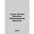Tulku Urgyen Rinpoche. Painted with a rainbow. In Russian (ask us if in doubt)/T
