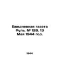 Daily newspaper Rul. # 128. May 13, 1944./Ezhednevnaya gazeta Rul. # 128. 13 Ma