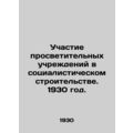Participation of educational institutions in socialist construction. 1930./Ucha