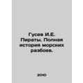 Gusev I.E. Pirates. The full history of sea robberies. In Russian /Gusev I.E.