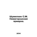 Shumilkin S. M. Nizhny Novgorod Fair. In Russian (ask us if in doubt)/Shumilkin