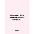 Lychavko A.E. Legendary Cars. /Lychavko A.E. Av...