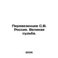 Transvezentsev S.V. Russia. Great fate. In Russian /Perevezentsev S.V. Rossiya.