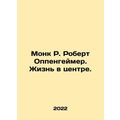 Monk R. Robert Oppenheimer: Life in the Center. In Russian /Monk R. Robert Oppe