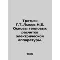 Tretyak G.T., Lysov N.E. Basics of thermal calculations of electrical equipment
