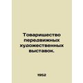 Partnership for Mobile Art Exhibitions./Tovarishchestvo peredvizhnykh khudozhes