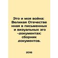 This and My War: The Great Patriotic War in Written and Visual Ego-Documents: A