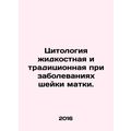 Cytology is liquid and traditional for cervical diseases. In Russian (ask us if