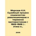 Morozov K.N. Trial of Socialist Revolutionaries and Prison Confrontation (1922-