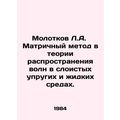 Molotov L.A. The matrix method in the theory of wave propagation in layered ela