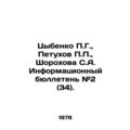 Tsybenko P.G., Petukhov P.P., Shorokhova S.A. Information bulletin # 2 (34). I