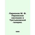 Larionov M. F. Paris Heritage at the Tretyakov Gallery. In Russian /Larionov M.