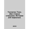 Tellegen Toon. Two Old Girls. Stories for Adults. In Russian /Tellegen Toon. Dv
