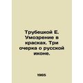 Trubetskoy E. Brain in Colors. Three Essays on the Russian Icon. In Russian /Tr