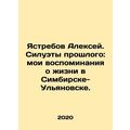 Alexey Hawks. Silhouettes of the Past: My Memories of Life in Simbirsk-Ulyanovs