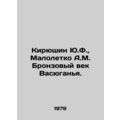Yu.F. Kiryushin, A.M. Maloletko Bronze Age of V...