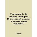 Tkachenko O. V. Teploe. History of the Church of the Sign and the Manor Owners.