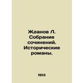 Zhdanov L. Collection of Works. Historical Novels. /Zhdanov L. Sobranie sochinen