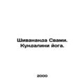 Shivananda Swami. Kundalini Yoga. In Russian /S...