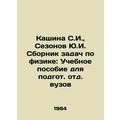 Kashina S.I., Sezonov Yu.I. Compilation of Phys...