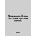 Potrashkov S.Ed. History of the Russian Army. I...