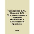 Sandrikov V.A., Fisenko E.P. Ultrasound and Radiation Technologies in Clinical